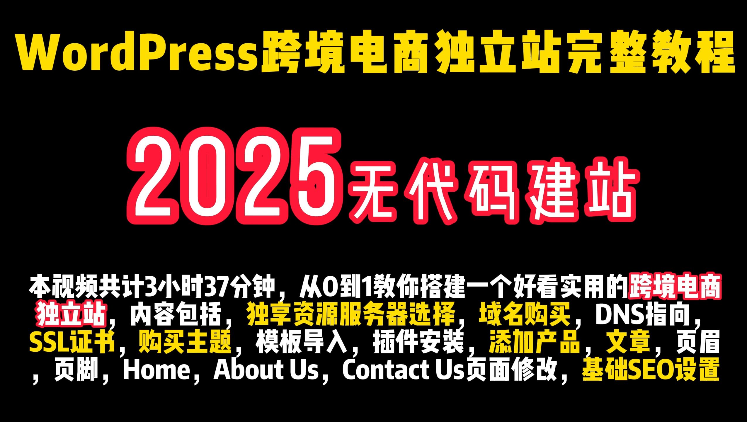 2025WordPress跨境电商独立站完整教程(全) 想要制作跨境电商独立站的小伙伴看这套视频就够了,适合所有出海产品哔哩哔哩bilibili