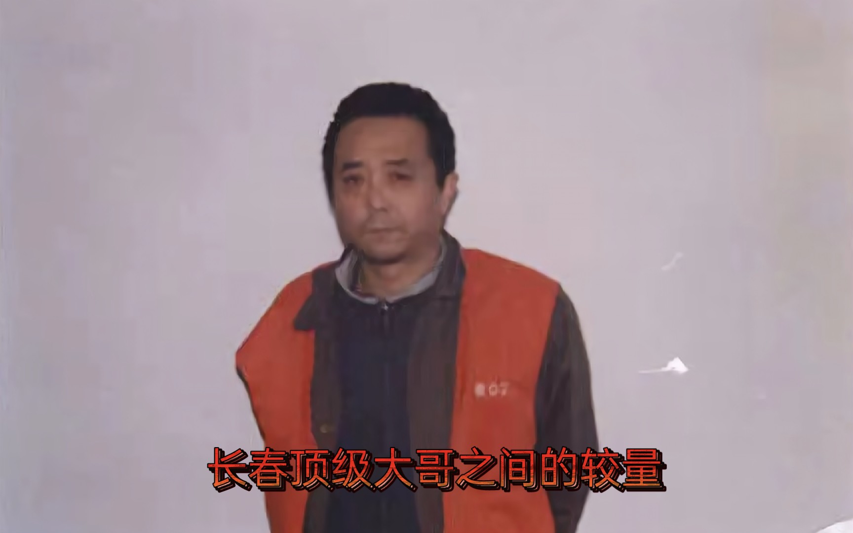 长春黑道风云_长春大哥赵三郝树春于长海之间的较量助眠上集