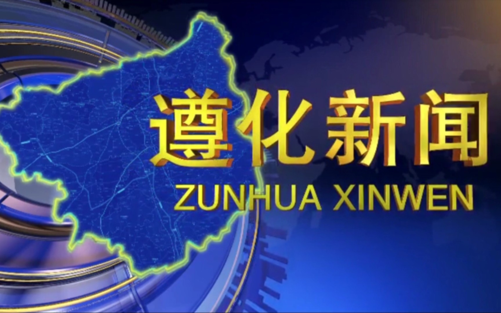 【县市区时空(538)】河北ⷮŠ遵化《遵化新闻》片头+片尾(2023.7.18)哔哩哔哩bilibili