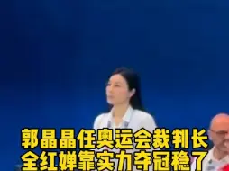 郭晶晶任命巴黎奥运会跳水裁判长，全红婵靠实力卫冕冠军稳了