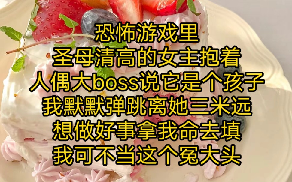 [图]《末极副本》恐怖游戏里，圣母清高的女主抱着人偶大boss说他只是个孩子，让我放过它，我默默弹跳离她三米远，她想做好事拿我命去填，我可不当这个冤大头…