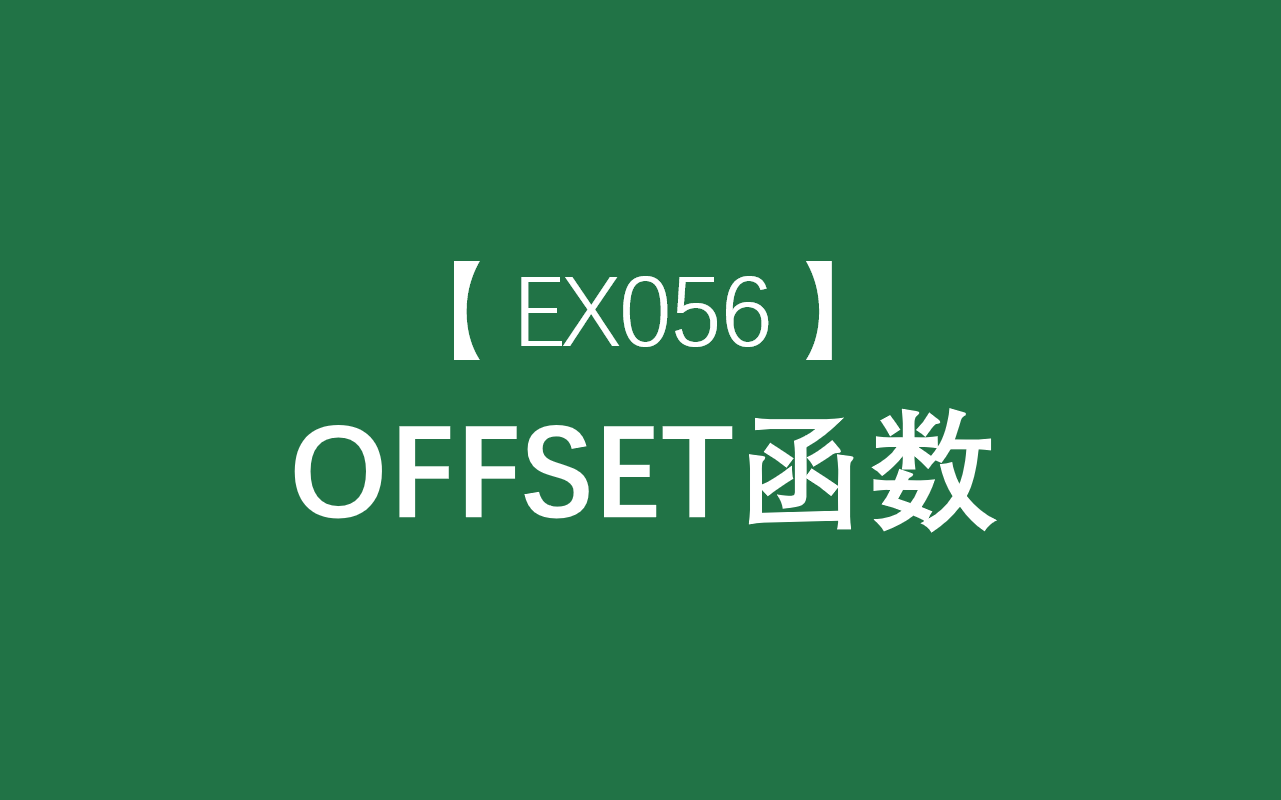 Excel函数大全 | OFFSET函数:返回对单元格或单元格区域中指定行数和列数的区域的引用哔哩哔哩bilibili