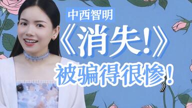 作者无情戏耍读者的话题之作日本推理作家中西智明作品《消失！》_哔哩