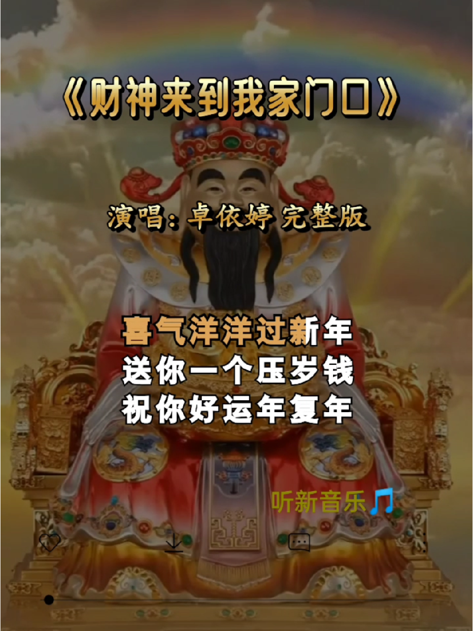 [图]完整版 财神来到我家门前喜气洋洋过新年送你一个压岁钱祝你好运年复年 一家大小度团圆 成群结队去拜年 音乐分享