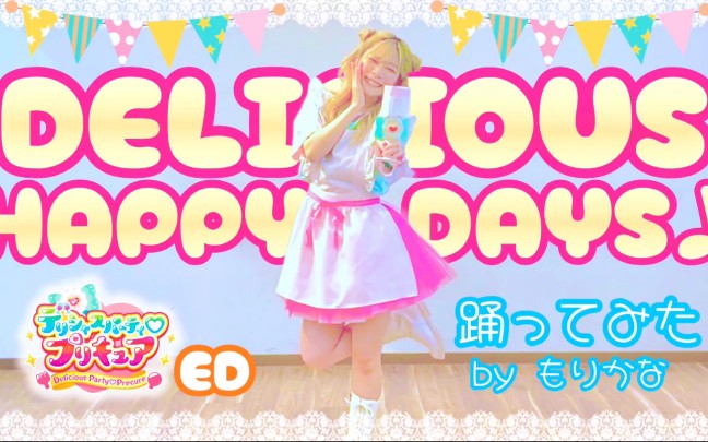 [图]【踊ってみた】DELICIOUS HAPPY DAYS♪ デリシャスパーティ♡プリキュア EDダンス【もりかな】