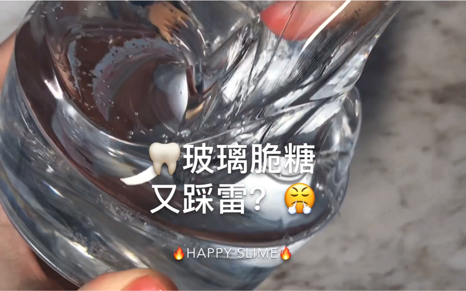 【slime购分】婉尔slime/玻璃脆糖 不好玩 我毫无求生欲哔哩哔哩bilibili