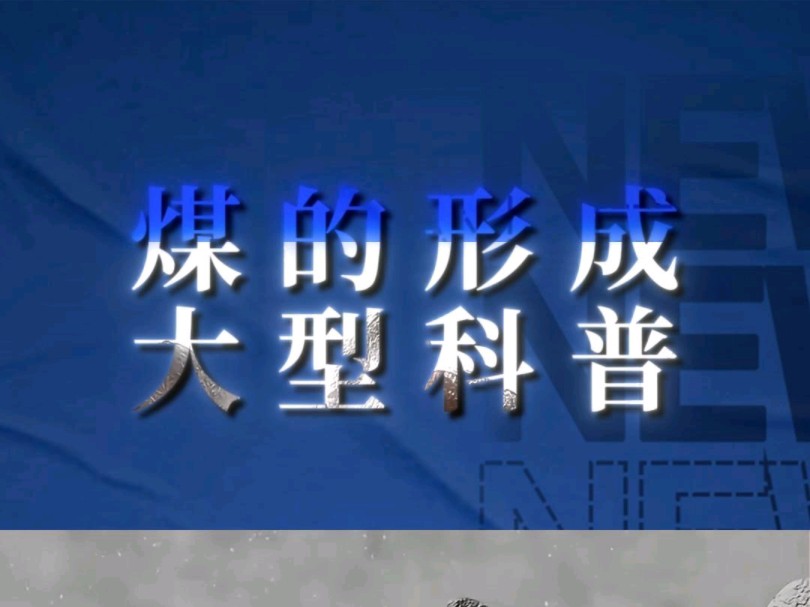 煤是怎样形成的?大型科普煤炭的形成全过程!——三维动画演示!宣发推广、商务合作、数字孪生、三维动画、项目汇报三维动画、效果图、视频剪辑、...