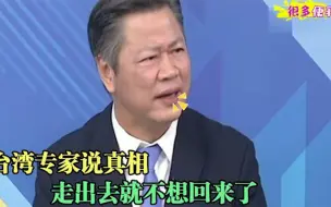 台湾专家说真相：去了大陆后已经不想回台湾，实在是没法适应！