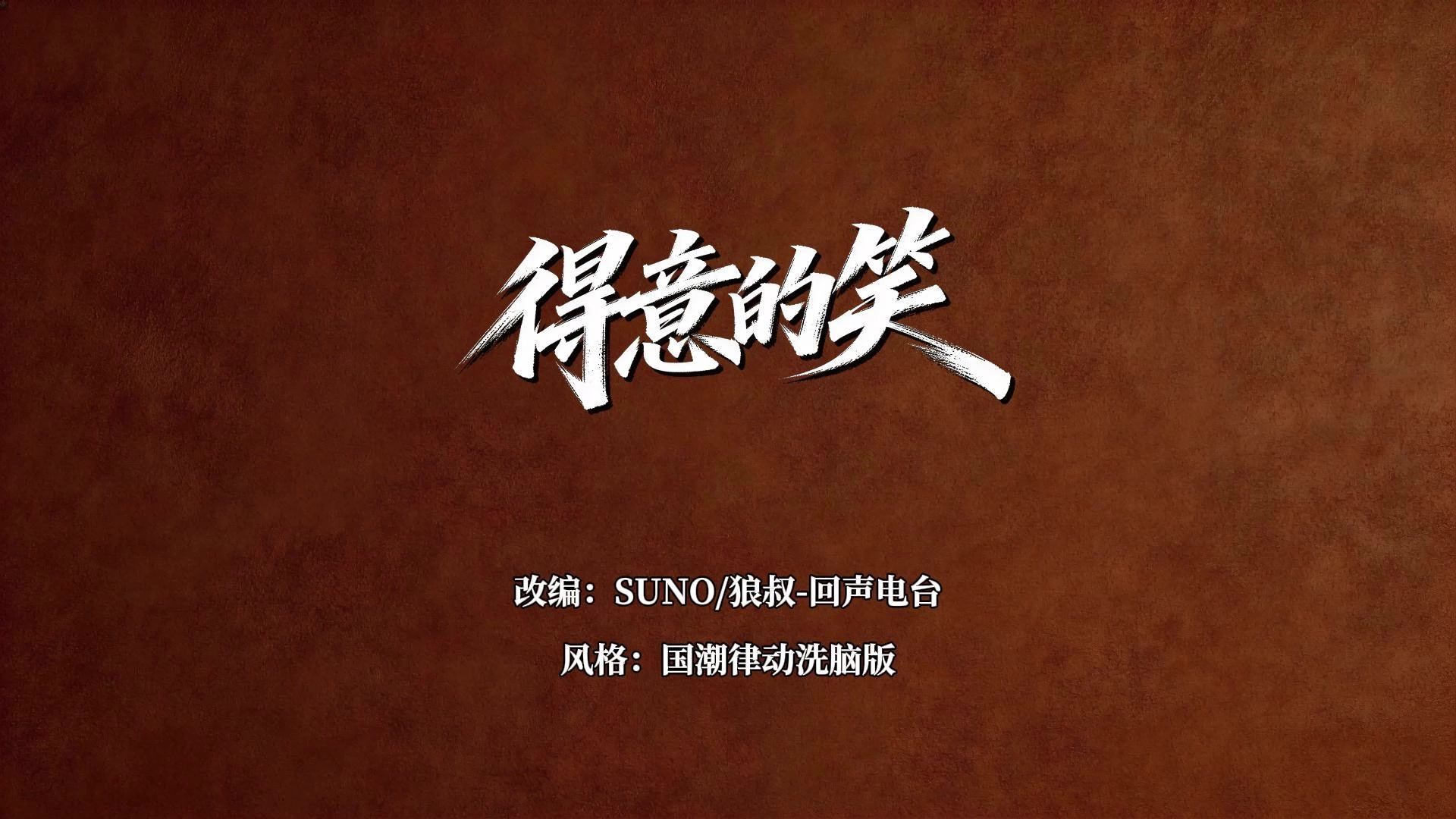 [SUNO V5]《得意的笑》国潮律动洗脑版