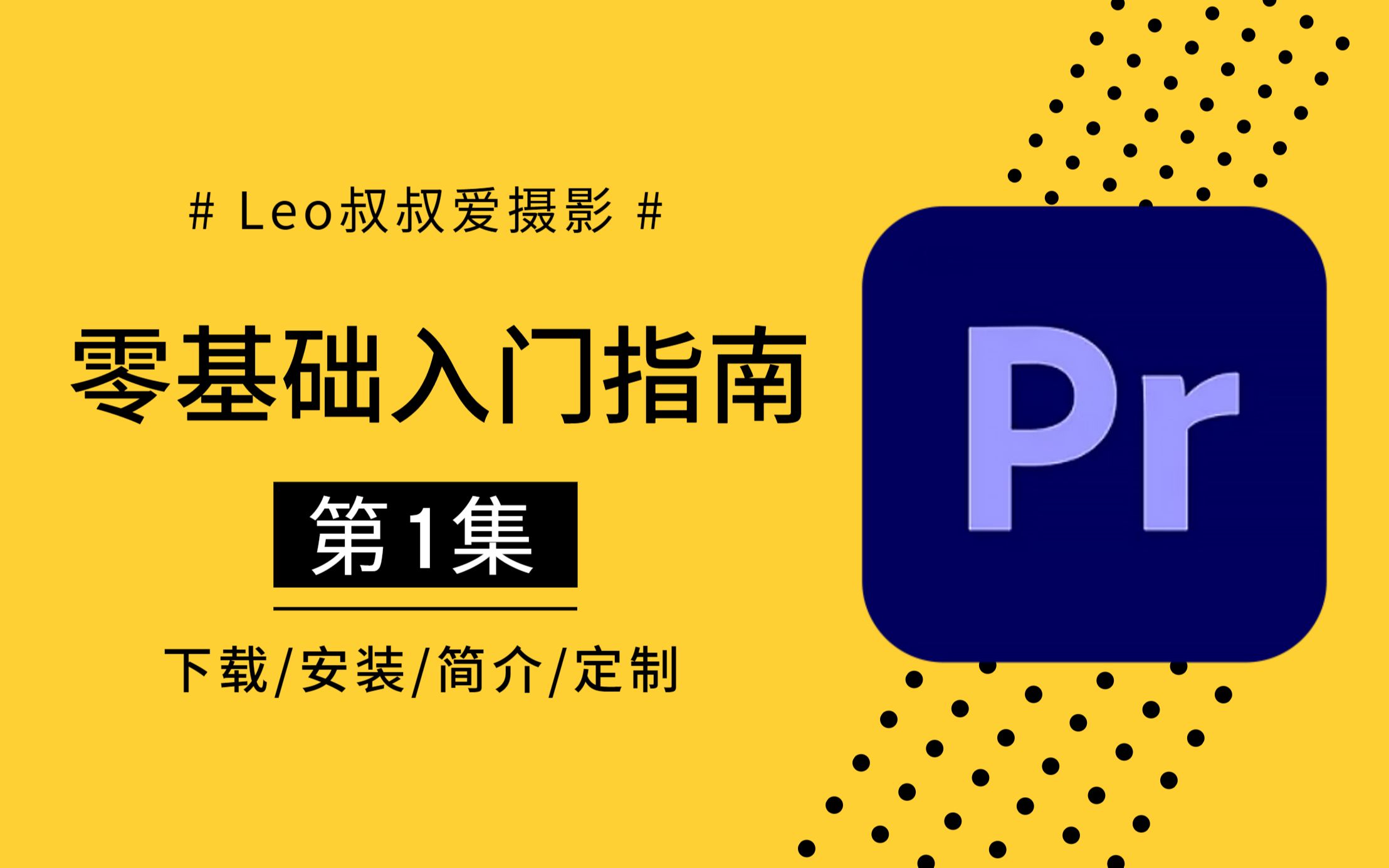 【干货】PR零基础入门指南第1集:PR2020下载、安装和功能介绍哔哩哔哩bilibili