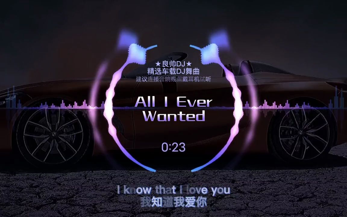 [图]想要的全部就是看到你微笑【Basshunter-AllIEverWanted】劲爆DJ舞曲