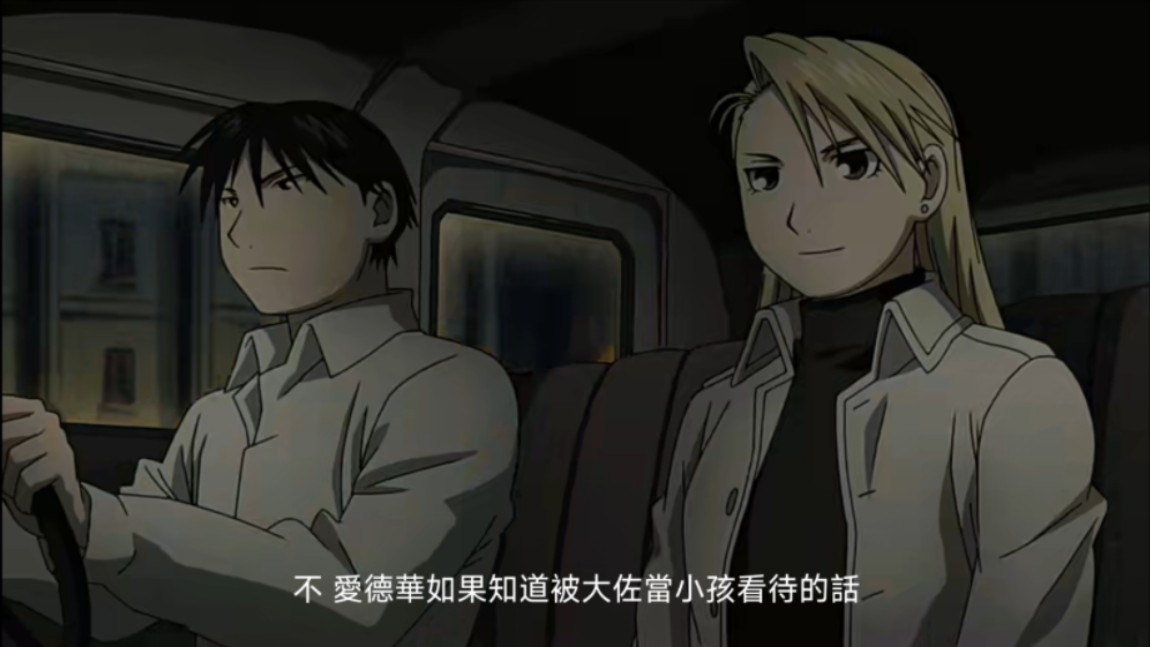 粤语丨钢之炼金术师:上校中尉老夫老妻浪漫史(二)