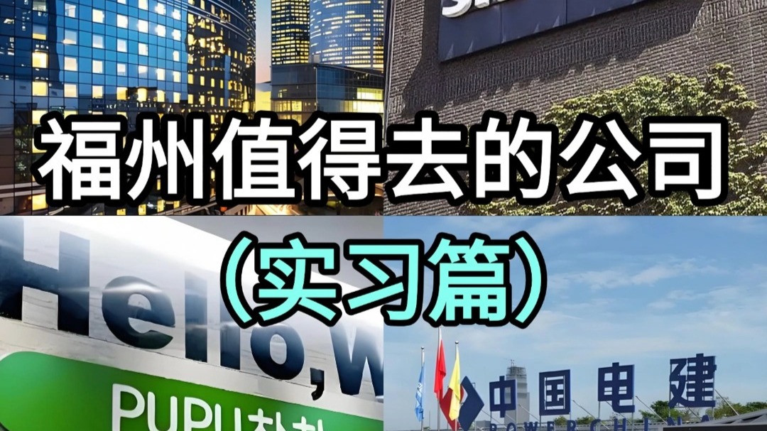 福州值得去的公司——实习篇
