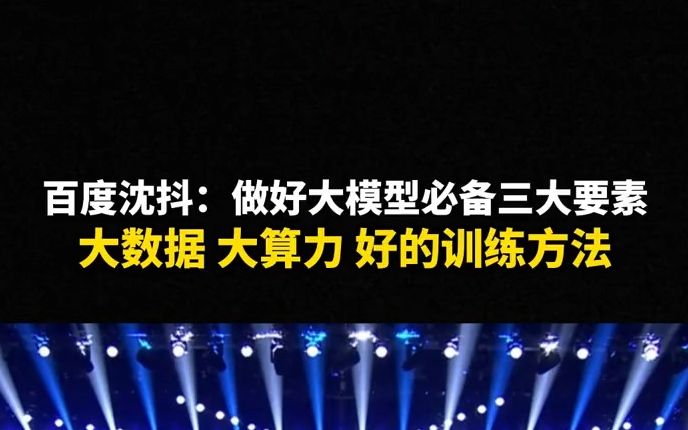 百度沈抖:做好大模型必备三大要素,大数据、大算力、好的训练方法.哔哩哔哩bilibili