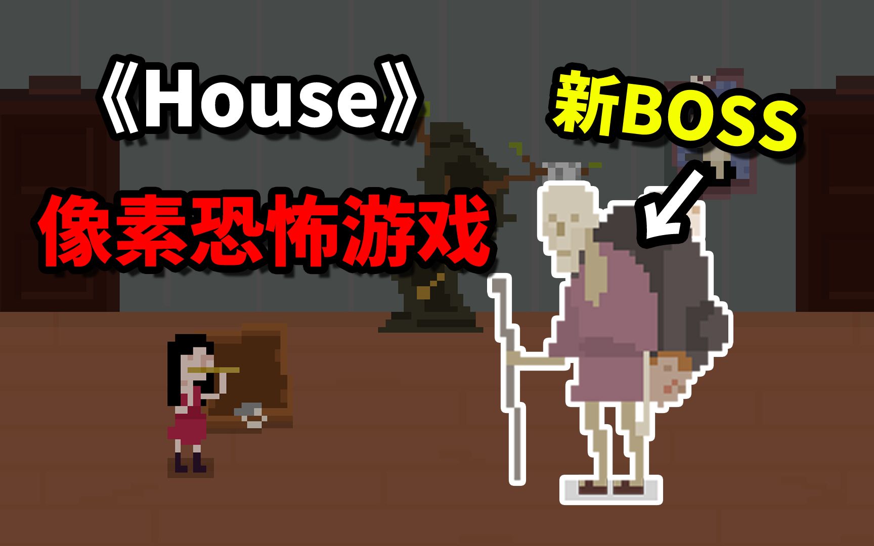 全网首发!恐怖游戏《House》妹妹线真结局收录!哔哩哔哩bilibili