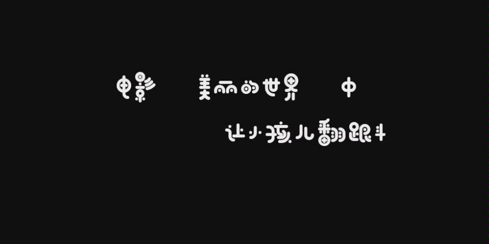 [图]让小孩翻筋斗《美丽的世界》