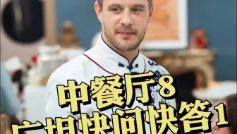 《中餐厅》幕后故事快问快答！广坦在法国老家的综艺首秀，一起来揭秘