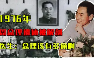 Download Video: 1976年，周总理逝世3小时后遗体被解剖，医生含泪：总理该有多痛啊