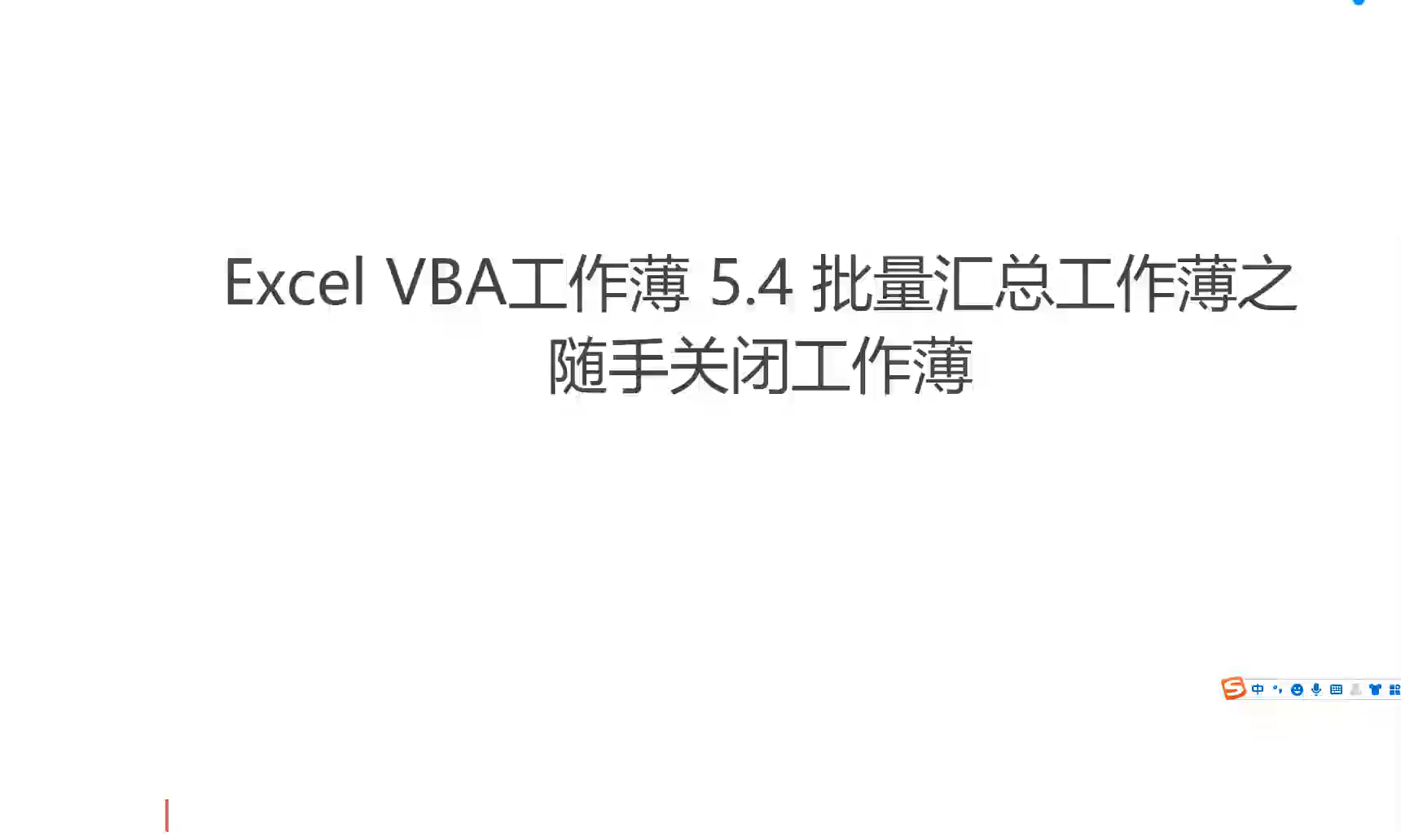 Excel VBA 5.4 批量汇总工作薄之随手关闭工作薄哔哩哔哩bilibili