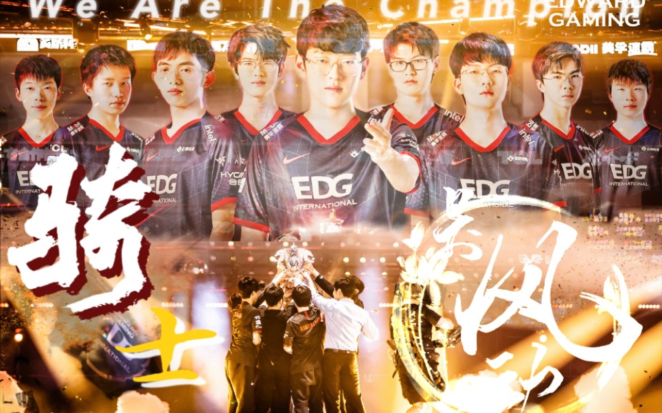 银龙重铸之日,骑士归来之时 ▎edg 2021夏冠纪念视频_哔哩哔哩bili
