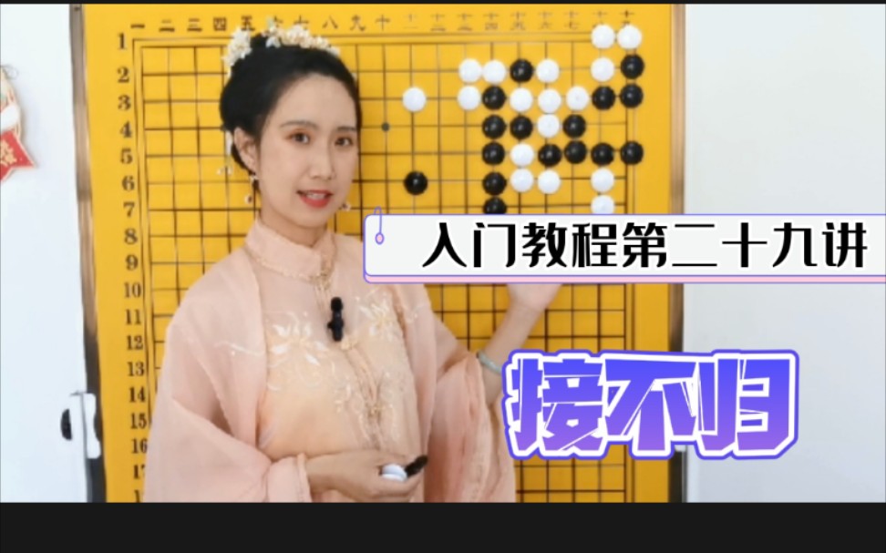 围棋入门教程第二十九讲【接不归】哔哩哔哩bilibili