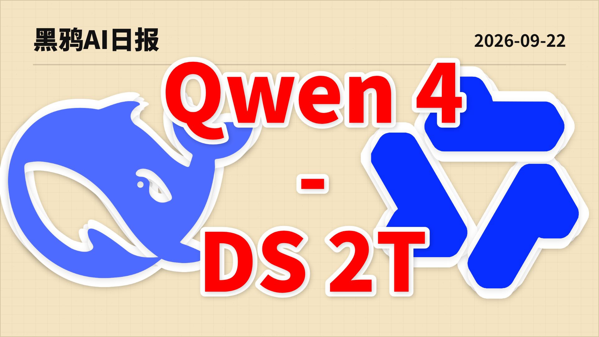 AI战争全面爆发！阿里Qwen4钢铁洪流蓄势待发，DeepSeek锁定华为芯片训2T模型吓哭黄仁勋！| AI日报0922