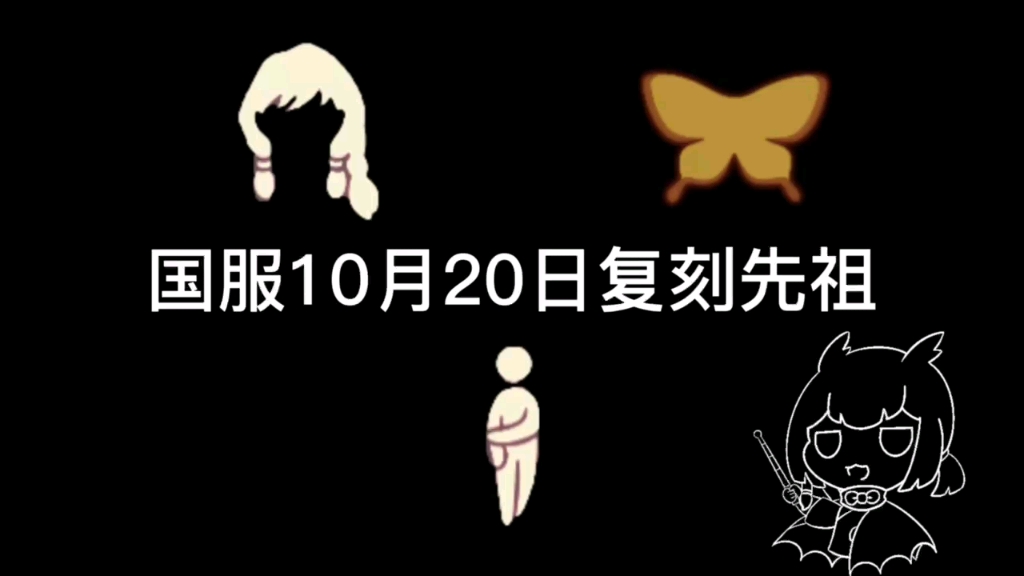 【光遇】国服10.20复刻先祖手机游戏热门视频