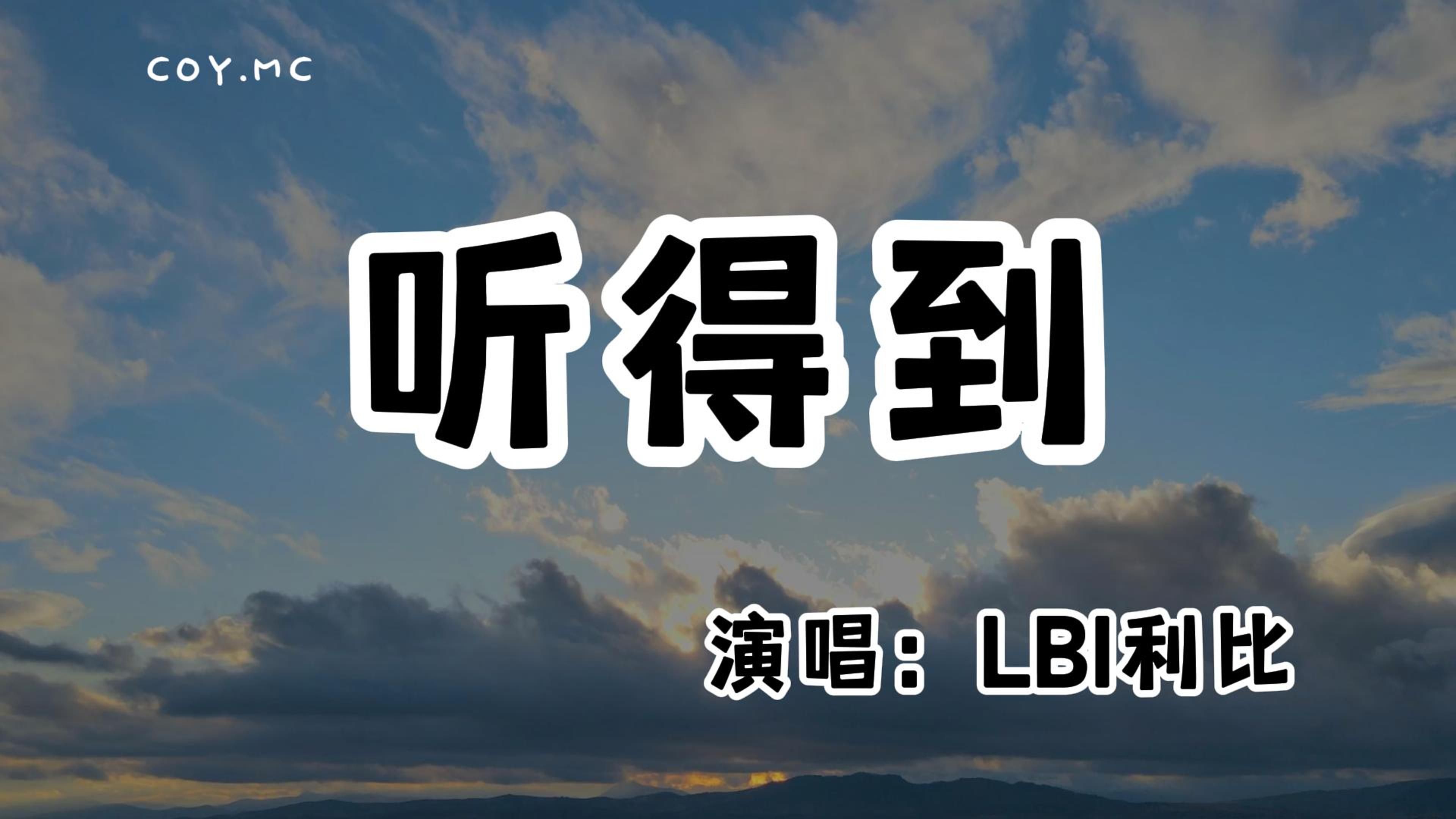 LBI利比  听得到『慢慢地发觉自己身边的人很少』(动态歌词/Lyrics Video/无损音质/4k)哔哩哔哩bilibili