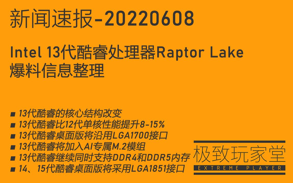 8大+8小变8大+16小/沿用LGA1700/加入AI M.2模块/同时支持DDR4和5/Raptor Lake爆料信息整理极致玩家堂新闻速报20220608哔哩哔哩bilibili