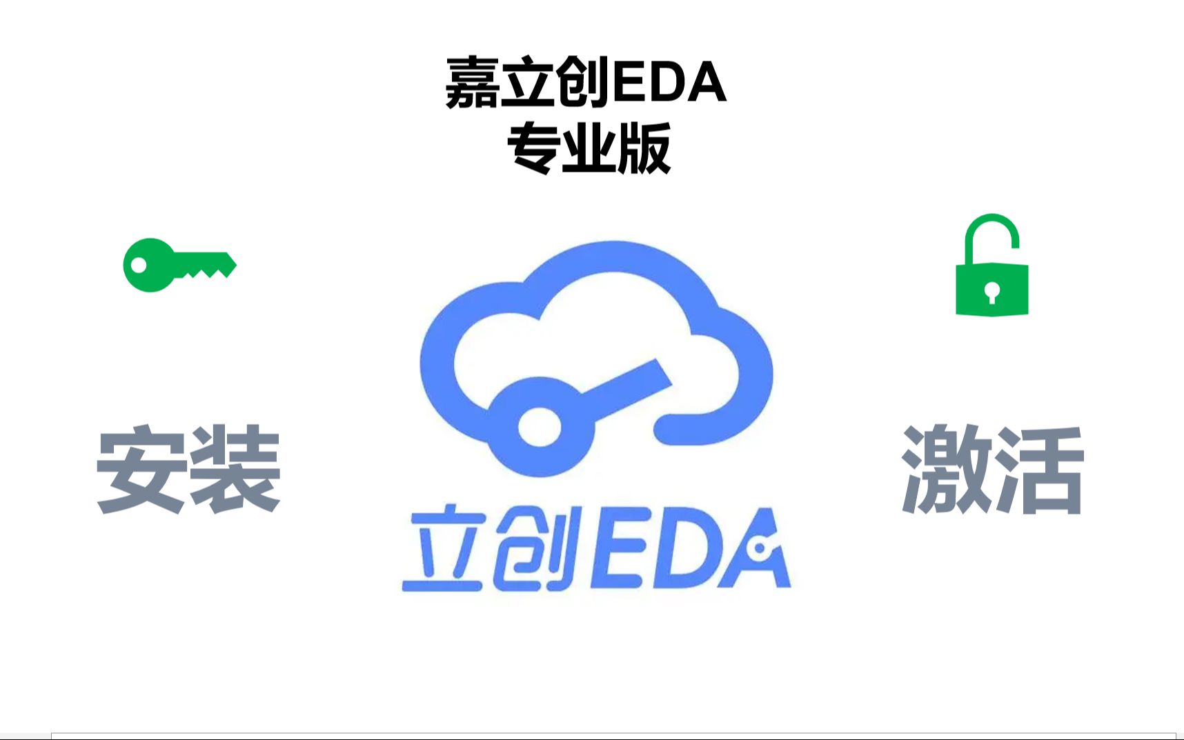 【简单粗暴】3分钟带你完成嘉立创EDA专业版安装与激活【少走弯路】哔哩哔哩bilibili