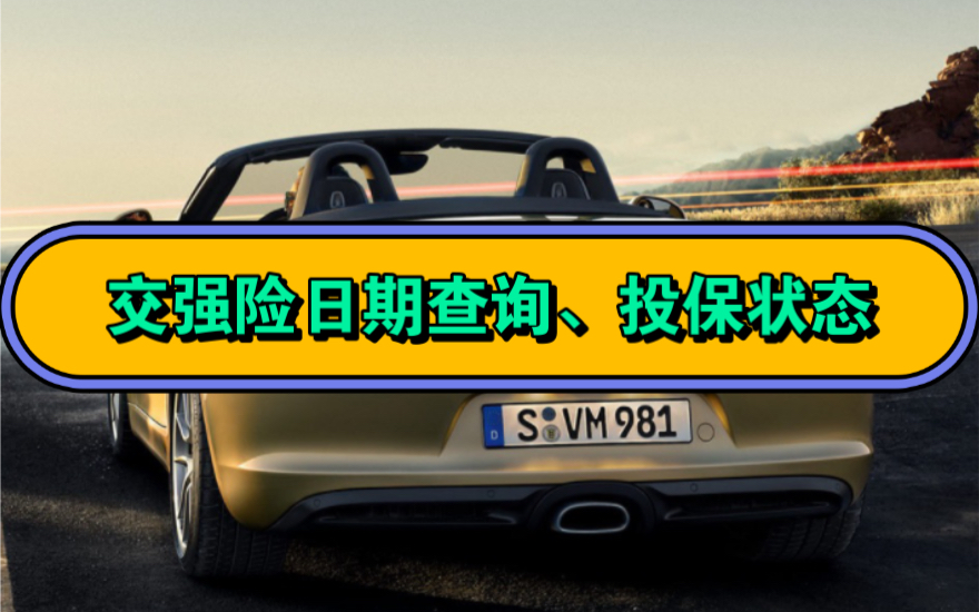 汽车交强险日期怎么查询?交强险在不在保期内怎么查询?交强险过期会有什么后果、怎么处罚?方法来了,简单实用,在手机上操作即可获得查询报告....