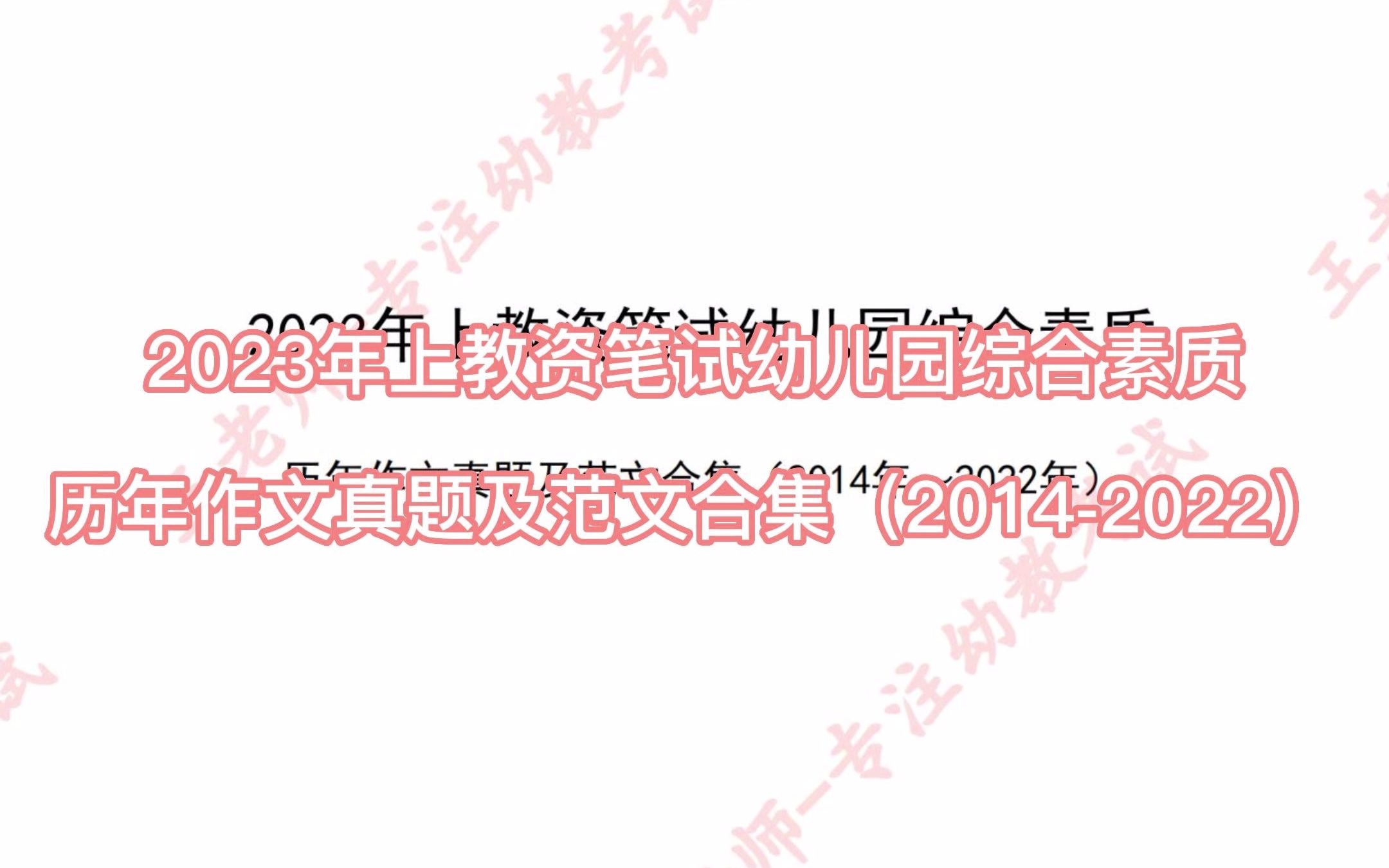 2023年上教资笔试幼儿园综合素质历年作文真题及范文合集(2014年2022年)哔哩哔哩bilibili