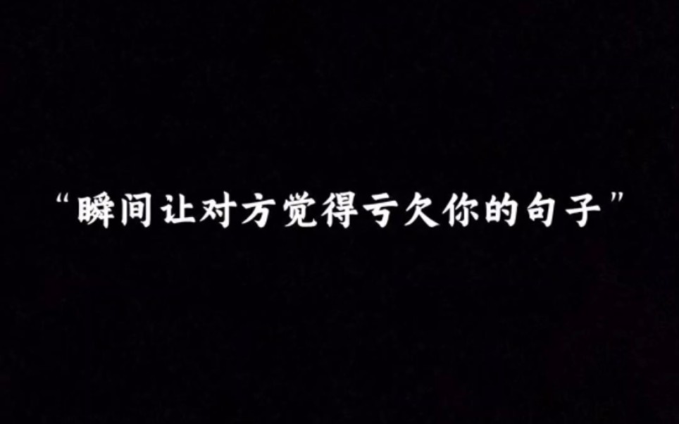 “瞬间让对方觉得亏欠你的句子” #今日文案 #伤感文案 #总有一句话戳心哔哩哔哩bilibili