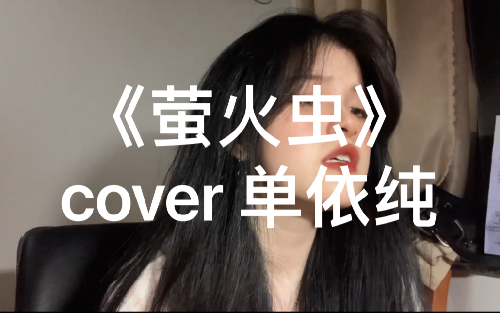 [图]【翻唱】【萤火虫】电影误杀II片尾曲（cover：单依纯）