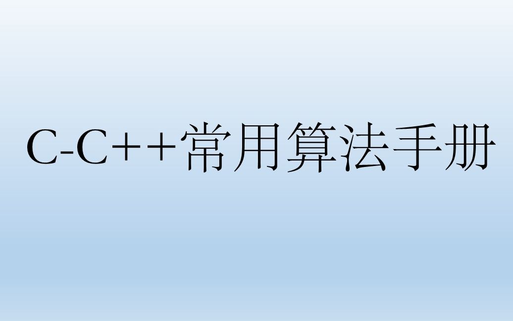 [图]C-C++常用算法手册