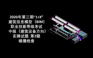 Скачать видео: 2020年第3期“1+X”BIM中级设备第2题 碰撞检查（机电优化模型）