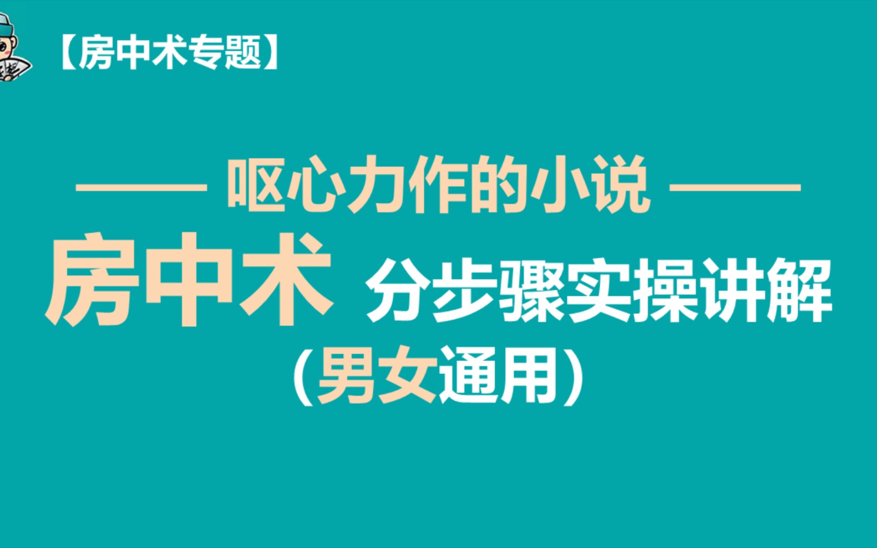 房中术分步骤实操讲解——呕心力作的仙侠都市小说哔哩哔哩bilibili