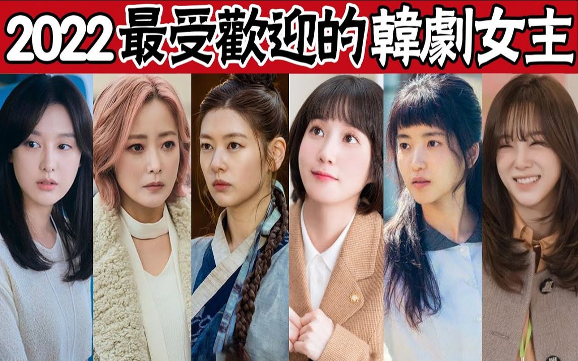 2022最受欢迎韩剧女主TOP10! 《还魂》庭沼珉垫底,《非常律师禹英禑》朴恩斌只能排第三,第一竟然是她?哔哩哔哩bilibili