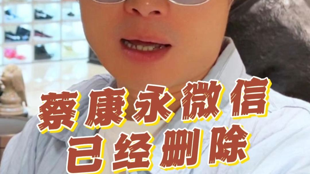 蔡康永微信已经删除26.10.18