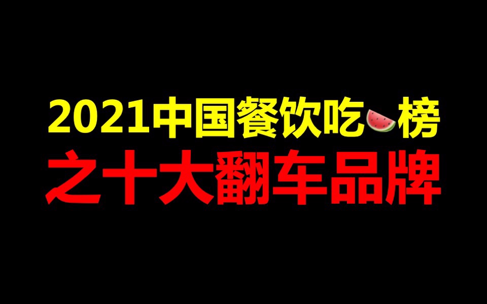 2021中国餐饮吃瓜榜之十大翻车品牌哔哩哔哩bilibili