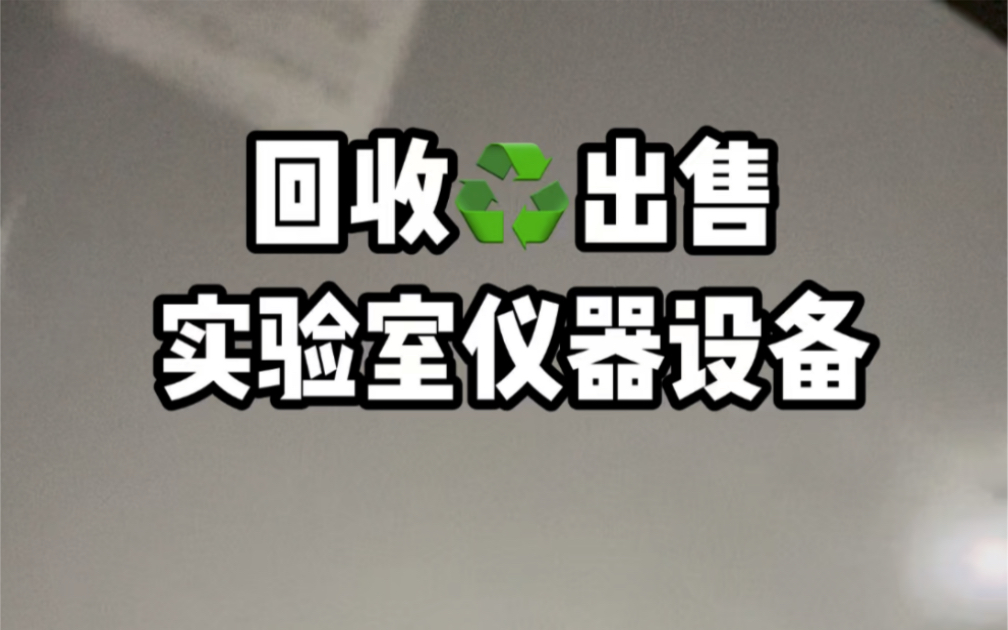 全国打包回收实验室仪器 二手化验设备回收 气相液相色谱仪 气质液质质谱仪 原子吸收 原子荧光 光度计 紫外红外分光光度计光谱仪回收 荧光光谱仪光度计回...