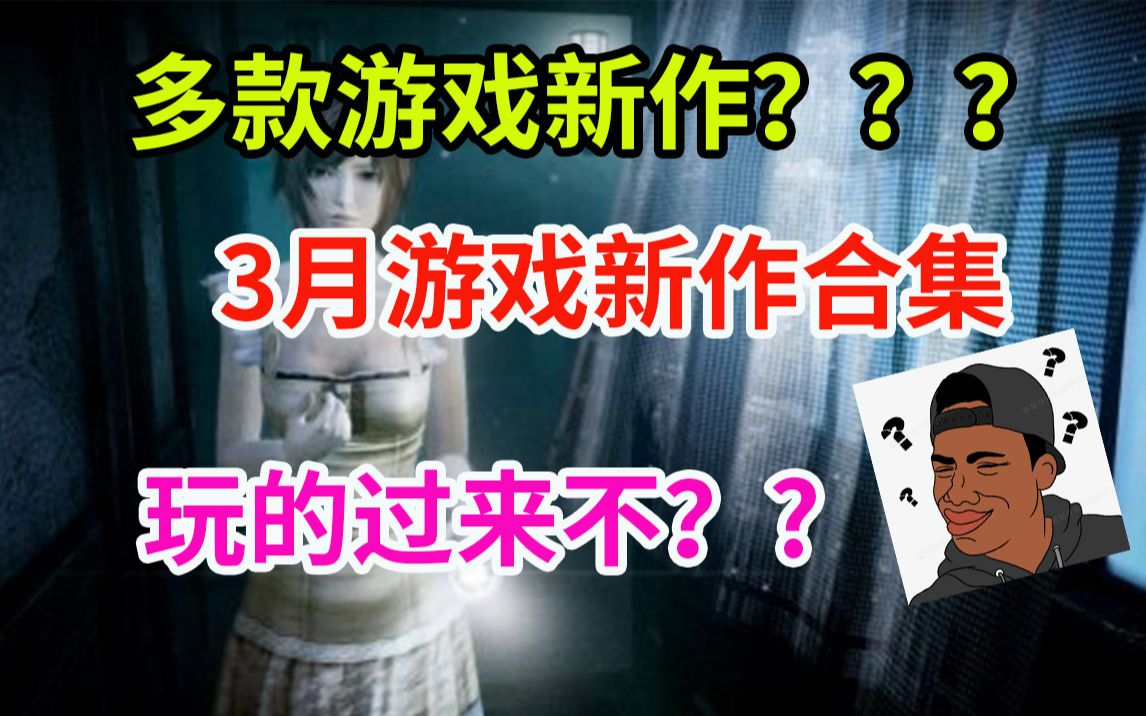 [图]3月游戏新作合集！！！《以太地牢》《卧龙：苍天陨落》《ONI：鬼族武者立志传》《零：月蚀的假面》《DC正义联盟：混沌宇宙》《异梦迷城》《猎天使魔女起源：瑟雷莎与