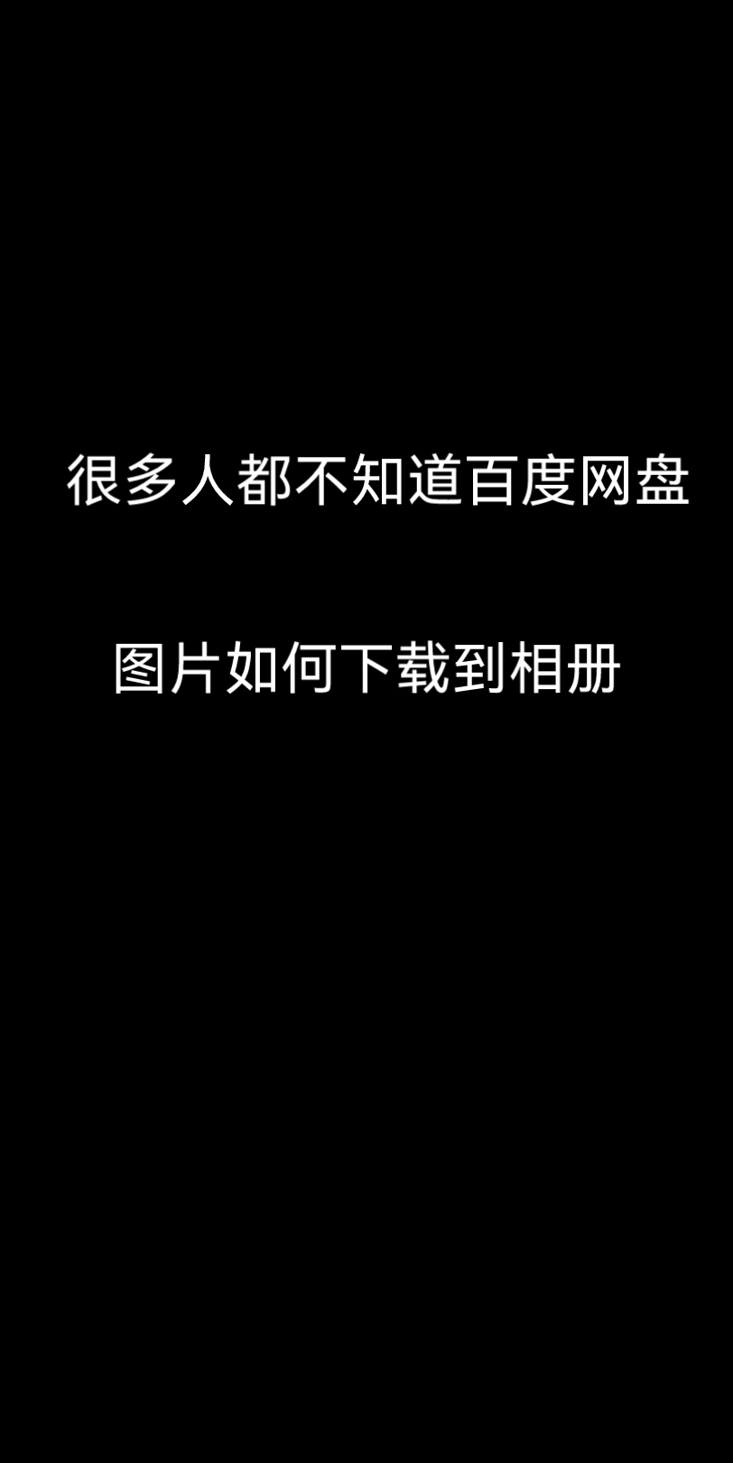 【Monoposto教程】如何将链接中的照片下载到相册?哔哩哔哩bilibili