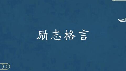 绝美文字 盘点那些励志的格言 哔哩哔哩 Bilibili