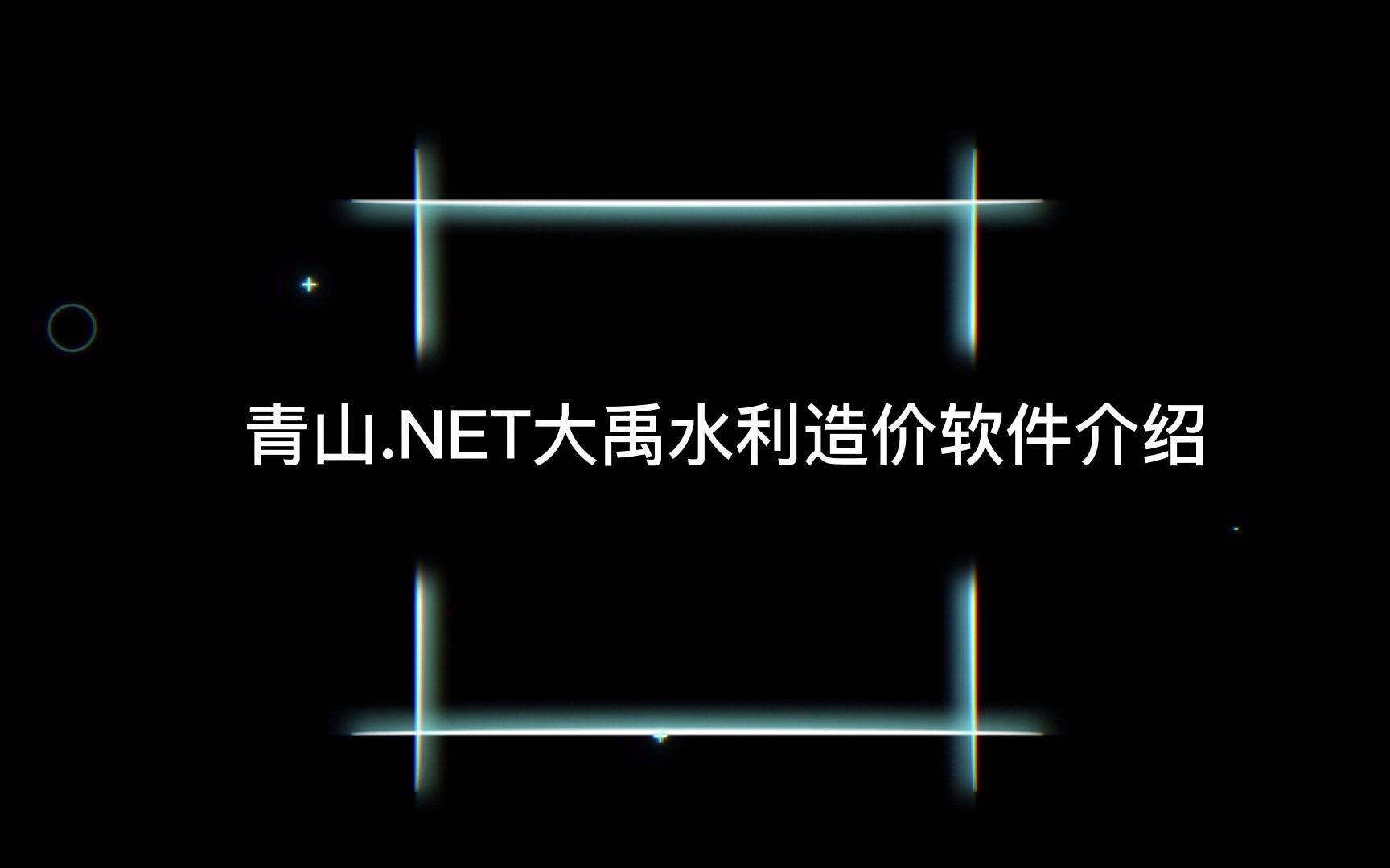 青山大禹水利工程造价软件介绍哔哩哔哩bilibili