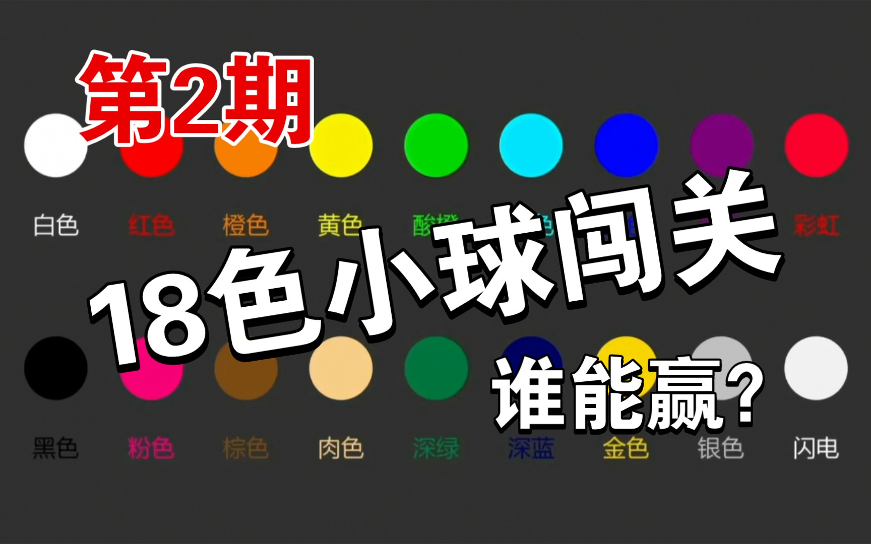 【小球淘汰赛】18色小球闯关,谁能赢?第一赛季第2期【Algodoo】