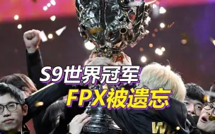 Download Video: S9世界冠军FPX已经从LPL历史上被抹去了