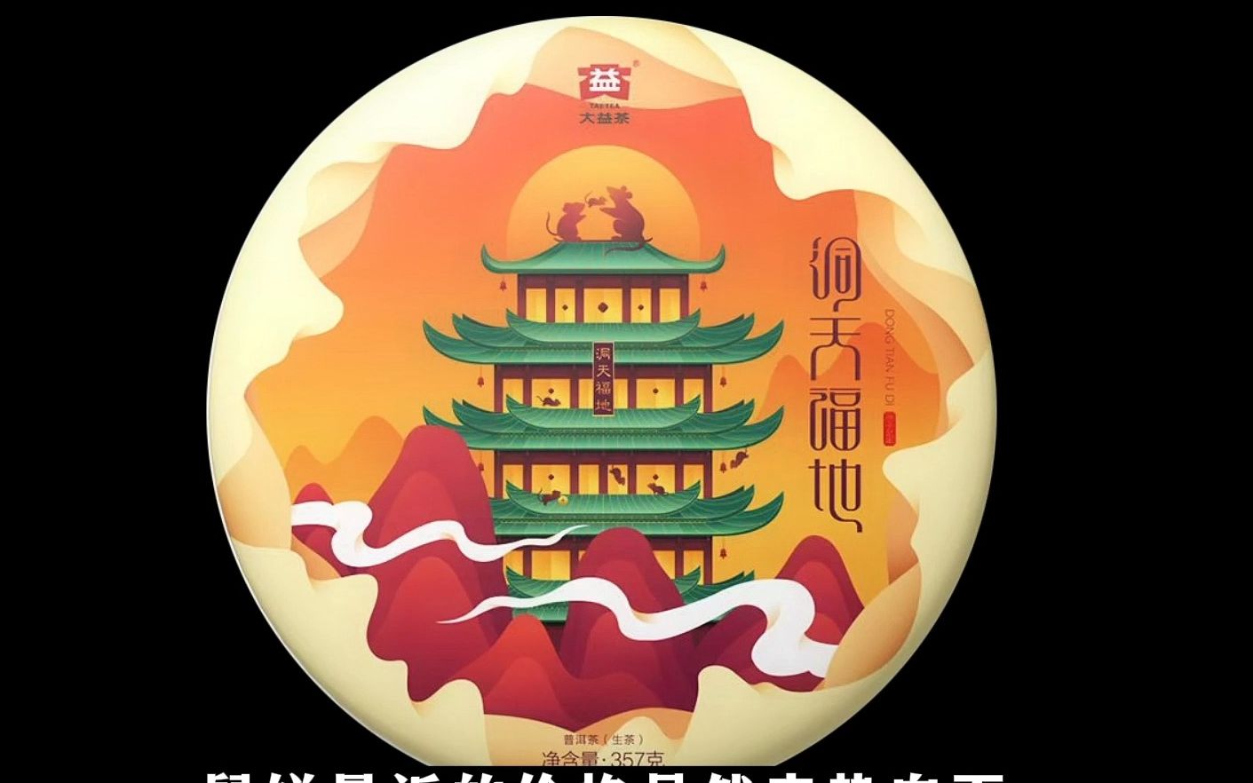 【2020大益茶典】被低估的鼠饼:2001批洞天福地开汤品鉴_哔哩哔哩