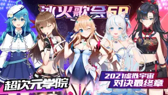 【冰火歌会SP】超次元学院《美了没》