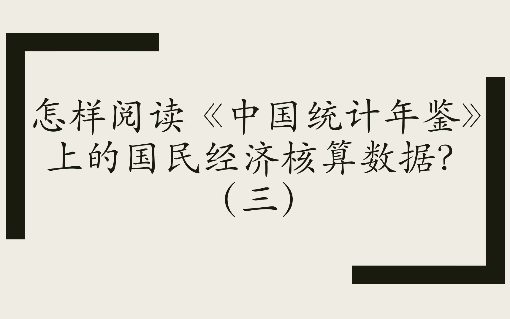 怎样阅读《中国统计年鉴》上的国民经济核算数据?(三)关于全国的国民经济核算数据和各省的国民经济核算数据的加总哔哩哔哩bilibili